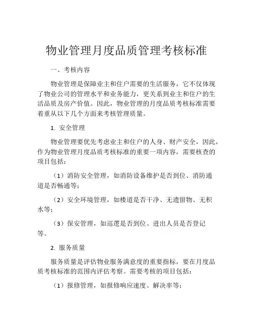 物业管理月度品质管理考核标准