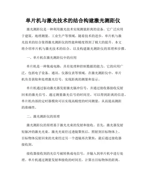 单片机与激光技术的结合构建激光测距仪