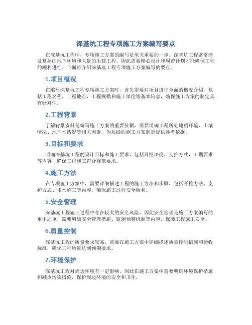 深基坑工程专项施工方案编写要点