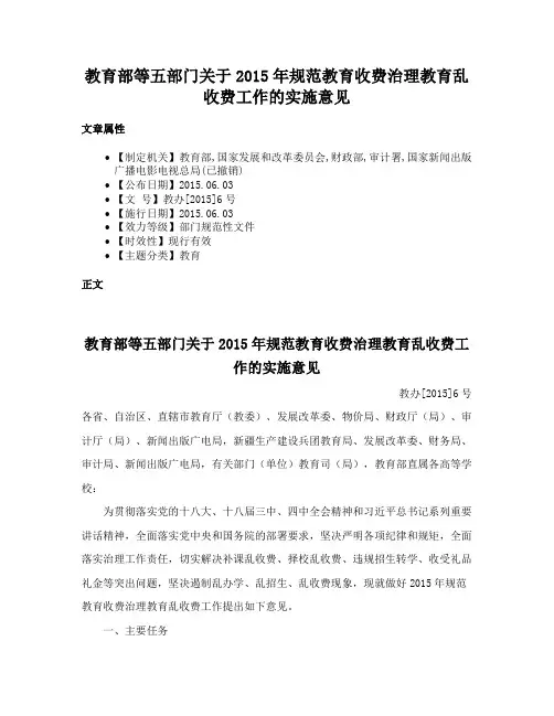 教育部等五部门关于2015年规范教育收费治理教育乱收费工作的实施意见