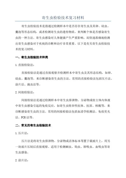 寄生虫检验技术复习材料