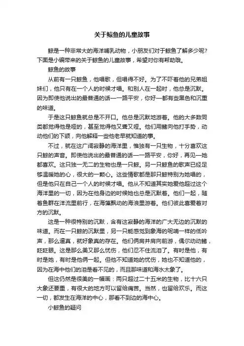 关于鲸鱼的儿童故事