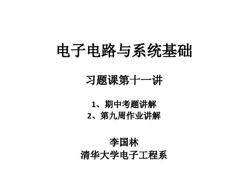 X011b_习题课解答_清华大学_电子电路与系统基础