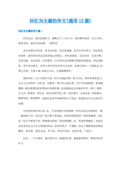回忆为主题的作文(通用12篇)