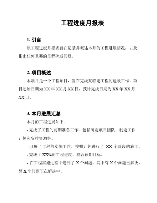 工程进度月报表