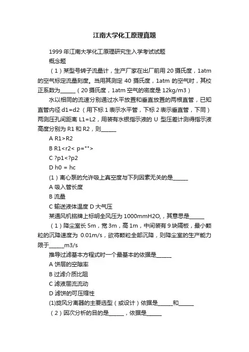 江南大学化工原理真题