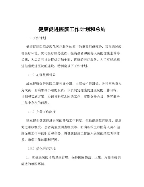 健康促进医院工作计划和总结