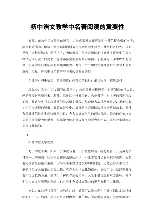 初中语文教学中名著阅读的重要性