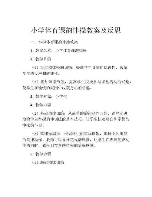 小学体育课韵律操教案及反思
