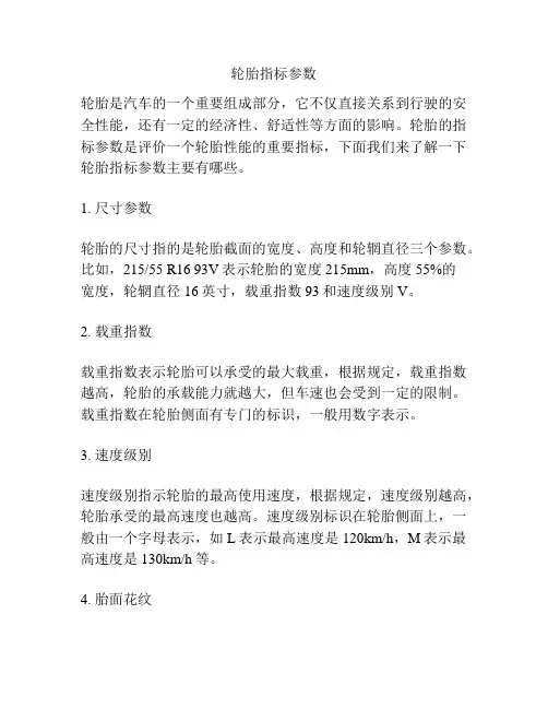轮胎指标参数