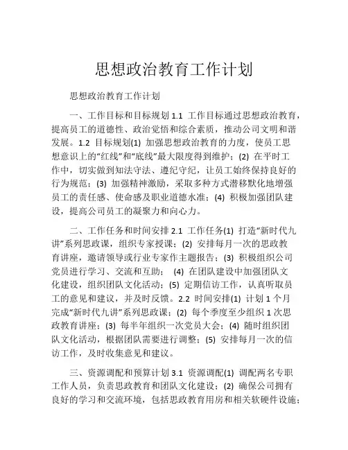 思想政治教育工作计划