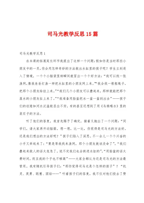 司马光教学反思15篇
