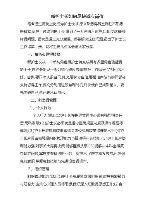 新护士长如何尽快适应岗位