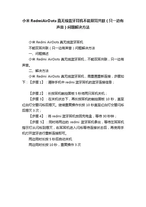小米RedmiAirDots真无线蓝牙耳机不能双耳共联（只一边有声音）问题解决方法