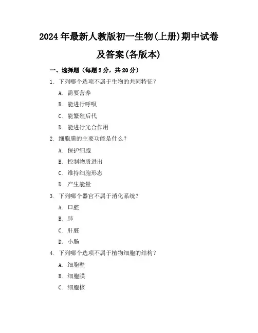 2024年最新人教版初一生物(上册)期中试卷及答案(各版本)