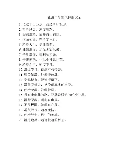 轮滑口号霸气押韵大全