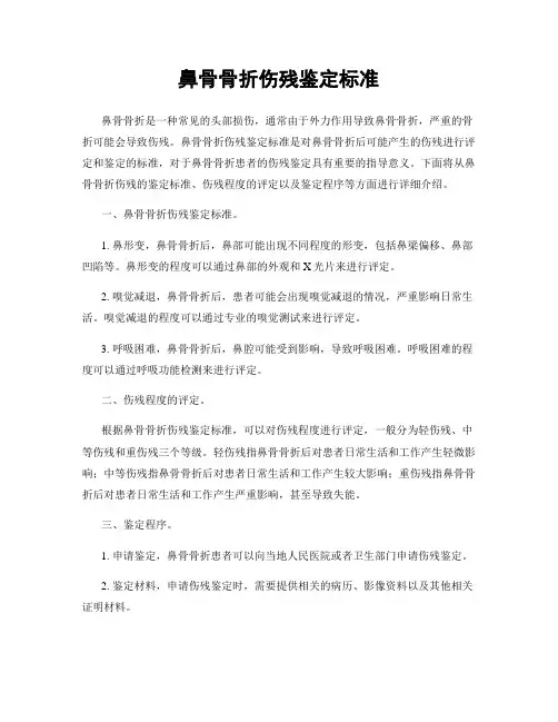 鼻骨骨折伤残鉴定标准