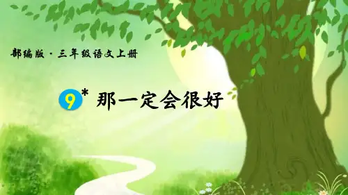 部编版三年级语文上册第9课《那一定会很好》优质课件(共63张PPT)