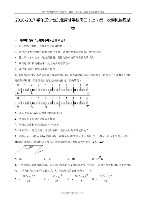 辽宁省东北育才学校2017届高三(上)第一次模拟物理试卷(解析版).doc