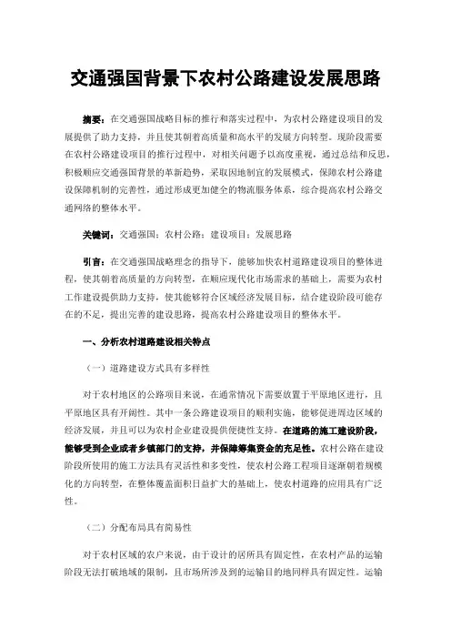 交通强国背景下农村公路建设发展思路