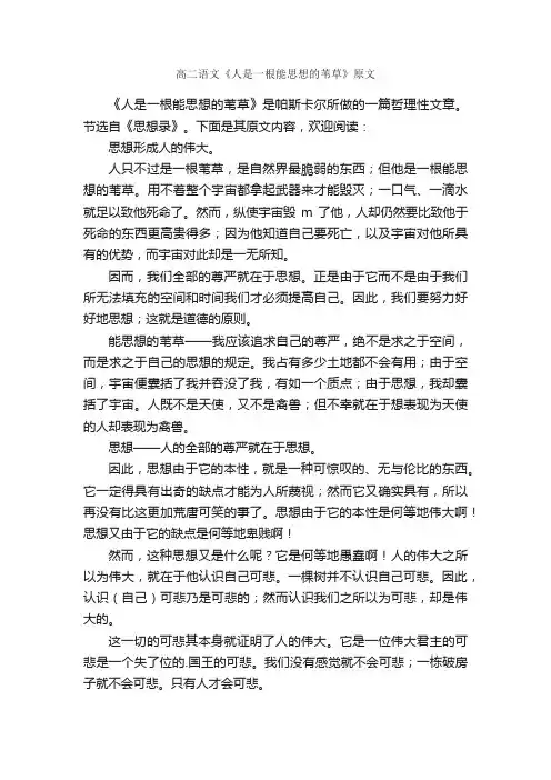 高二语文《人是一根能思想的苇草》原文