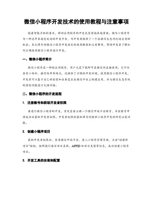 微信小程序开发技术的使用教程与注意事项