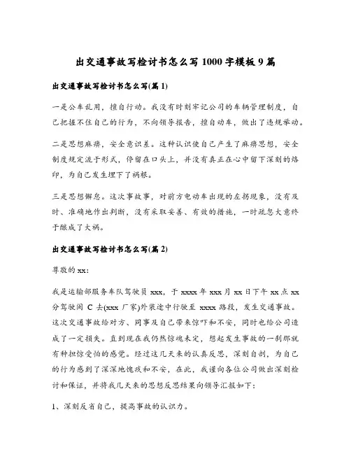 出交通事故写检讨书怎么写1000字模板9篇