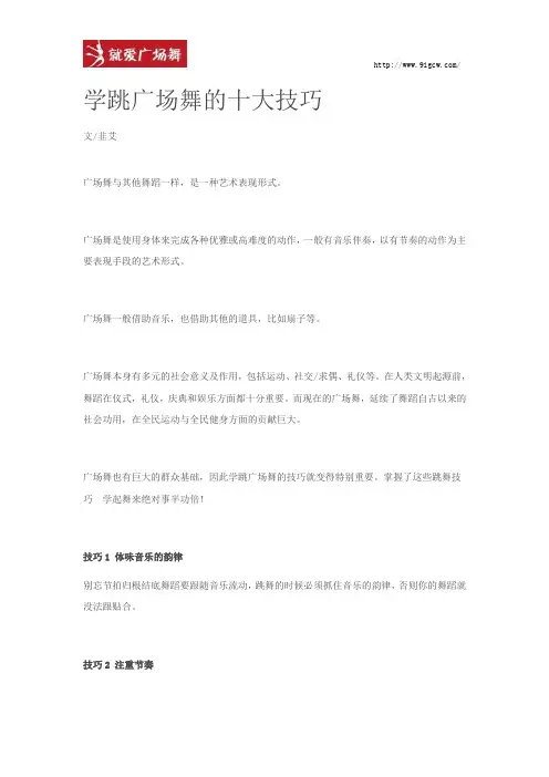 学跳广场舞的十大技巧