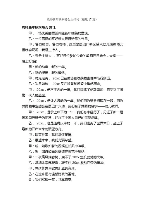 教师新年联欢晚会主持词（精选17篇）