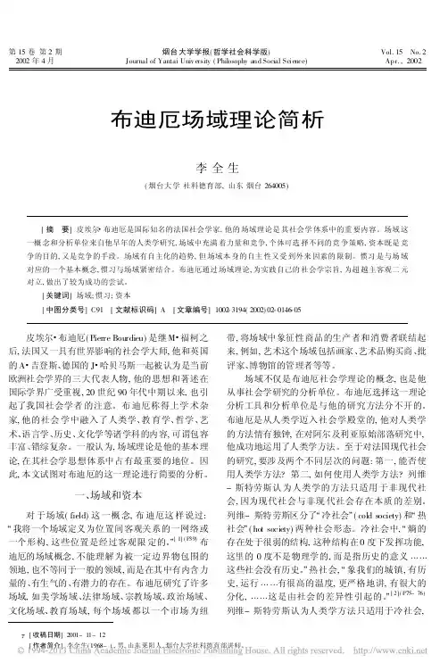 布迪厄场域理论简析_李全生