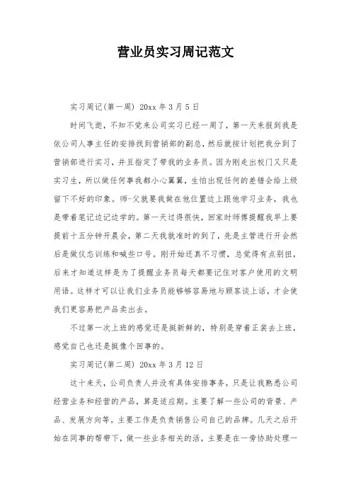 营业员实习周记范文