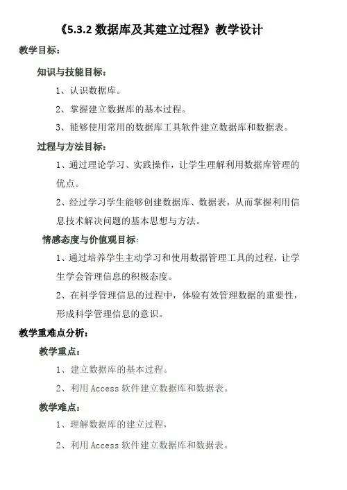 5.3.2数据库及其建立过程优秀教案