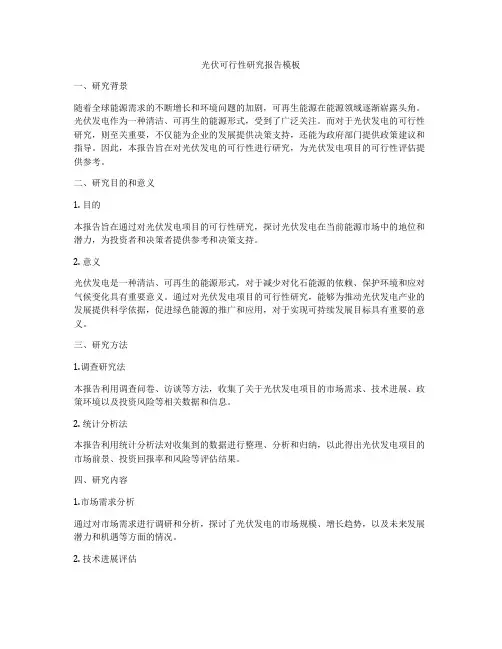 光伏可行性研究报告模板