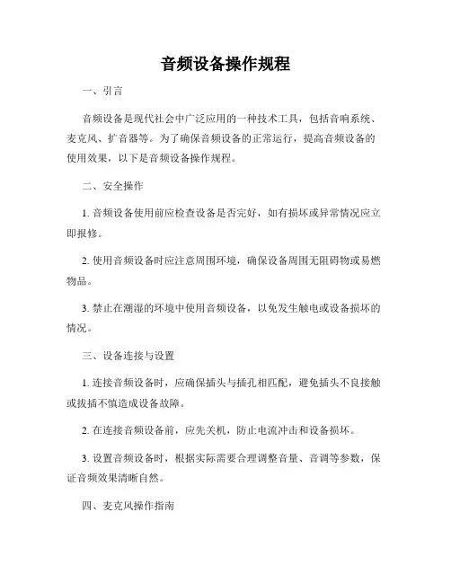 音频设备操作规程
