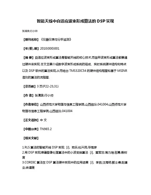 智能天线中自适应波束形成算法的DSP实现