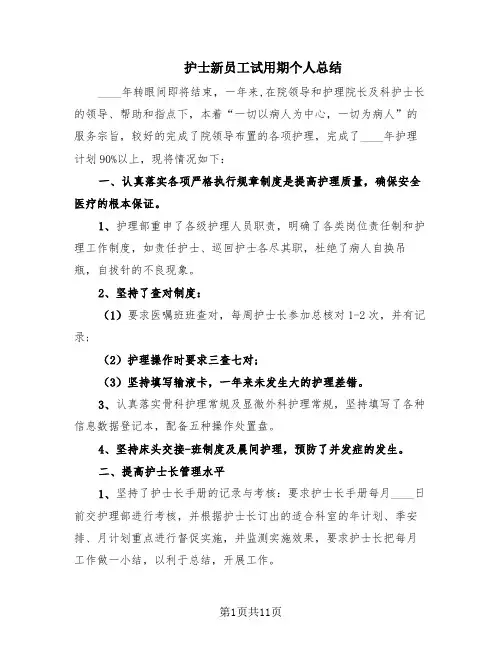 护士新员工试用期个人总结(6篇)