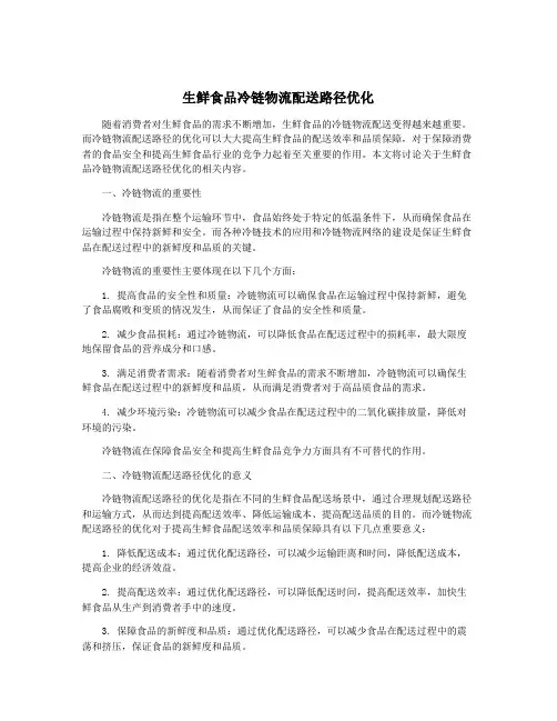 生鲜食品冷链物流配送路径优化