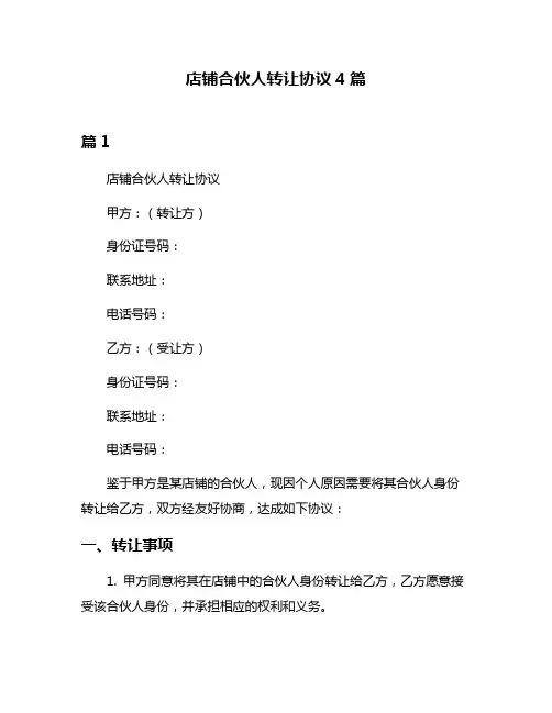 店铺合伙人转让协议4篇