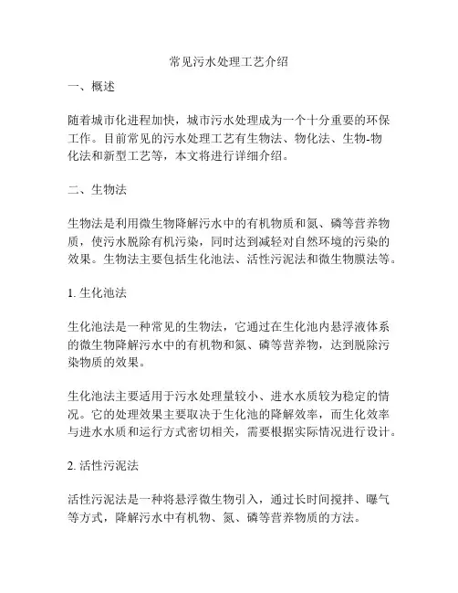 常见污水处理工艺介绍