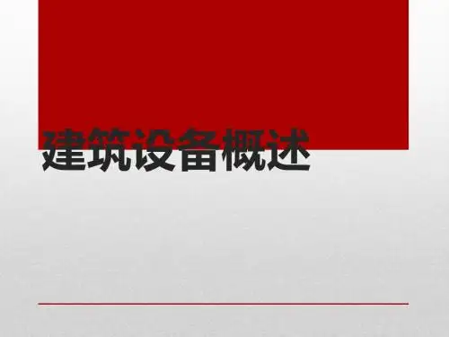 建筑设备概述_小结