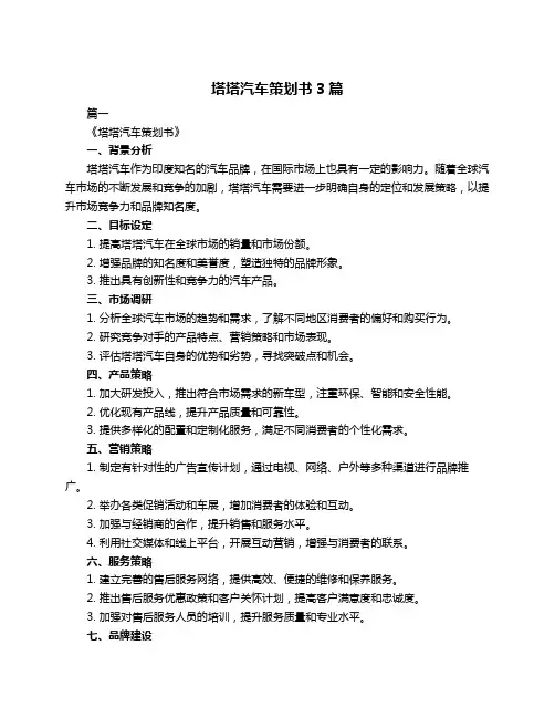 塔塔汽车策划书3篇