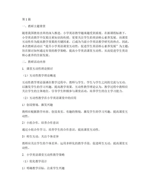 小学英语教研主题及记录(3篇)