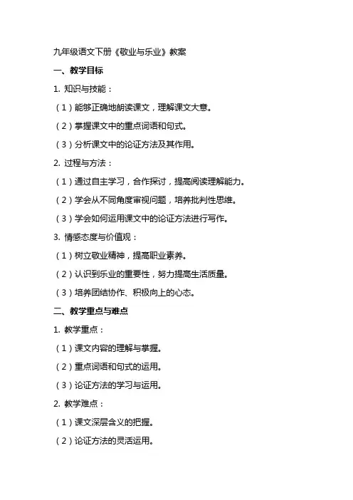 九年级语文下册《敬业与乐业》教案