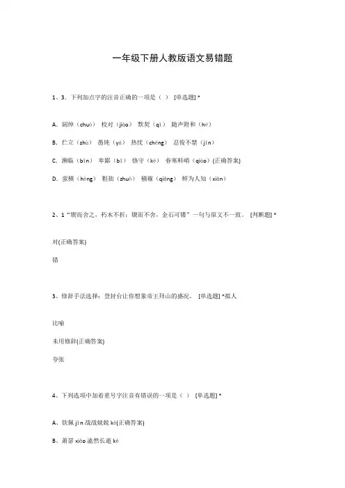 一年级下册人教版语文易错题