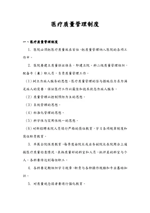 医疗质量管理制度