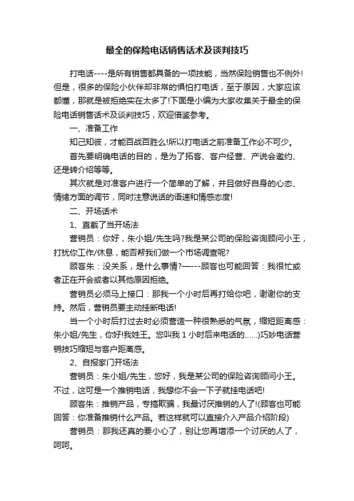 最全的保险电话销售话术及谈判技巧