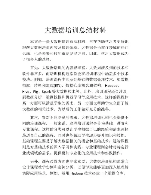 大数据培训总结材料
