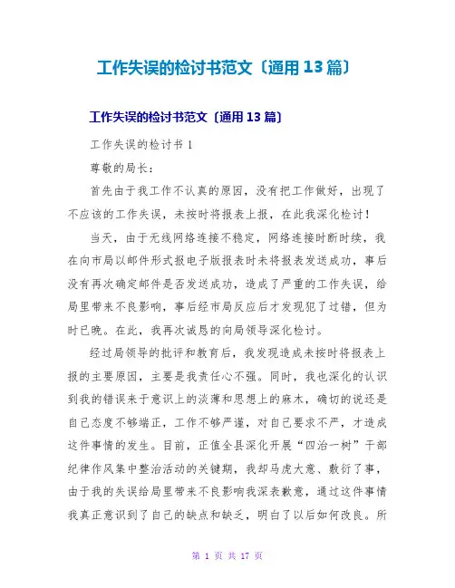 工作失误的检讨书范文(通用13篇)