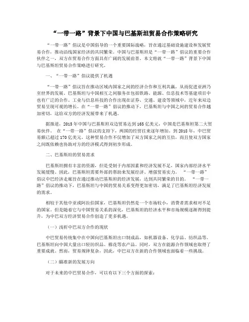 “一带一路”背景下中国与巴基斯坦贸易合作策略研究