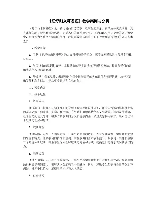 《赶圩归来啊哩哩》教学案例与分析